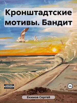 cover image of Кронштадтские мотивы. Бандит